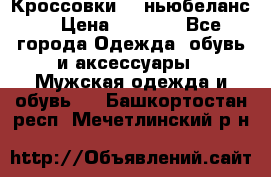 Кроссовки NB ньюбеланс. › Цена ­ 1 500 - Все города Одежда, обувь и аксессуары » Мужская одежда и обувь   . Башкортостан респ.,Мечетлинский р-н